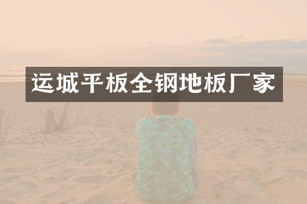 运城平板全钢地板厂家