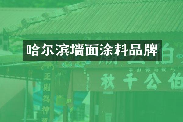 哈尔滨墙面涂料品牌