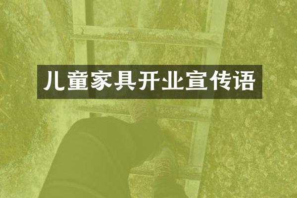 儿童家具开业宣传语
