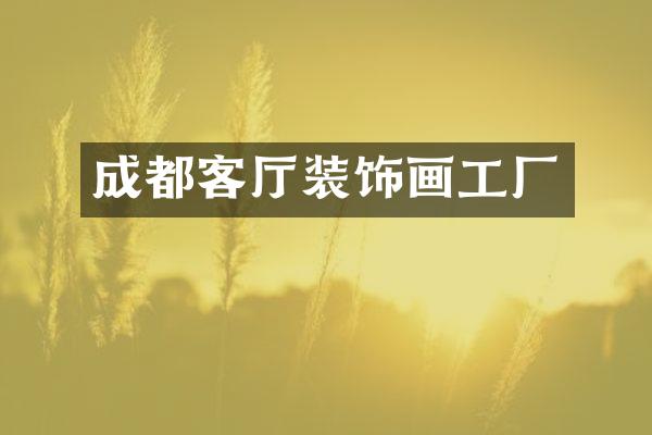 成都客厅装饰画工厂