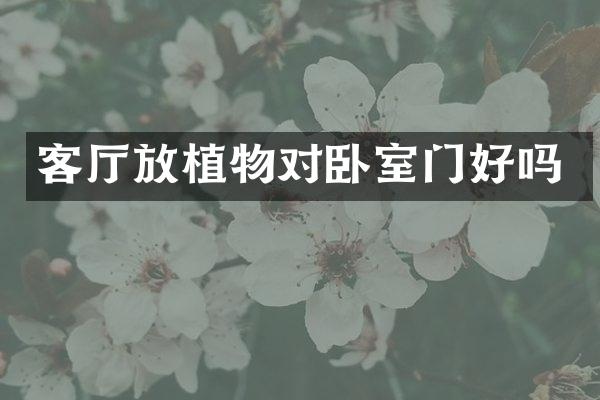 客厅放植物对卧室门好吗