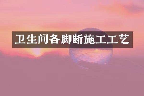 卫生间各脚断施工工艺