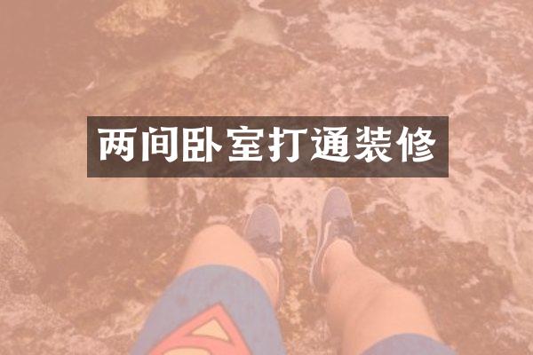 两间卧室打通装修