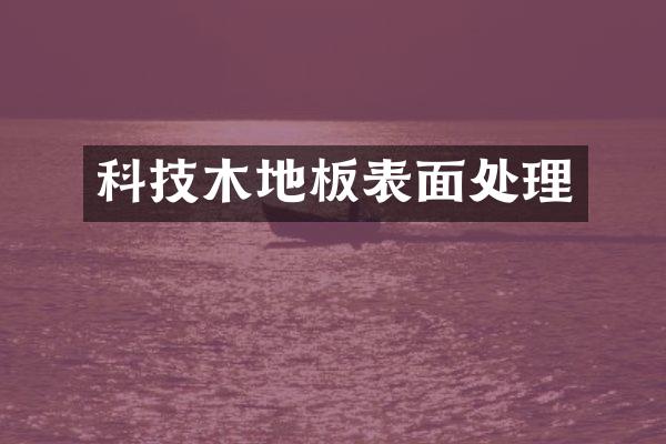 科技木地板表面处理
