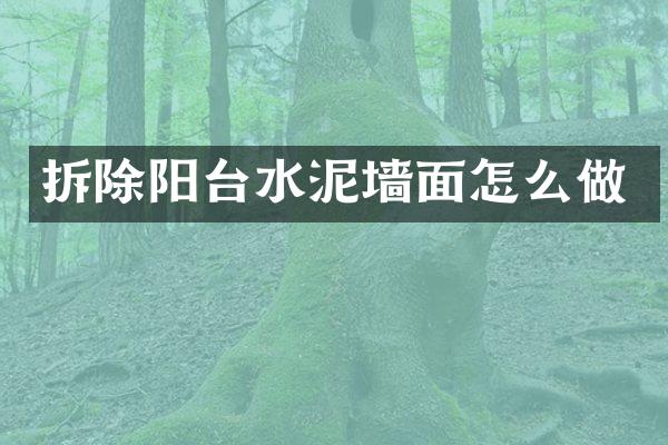 拆除阳台水泥墙面怎么做