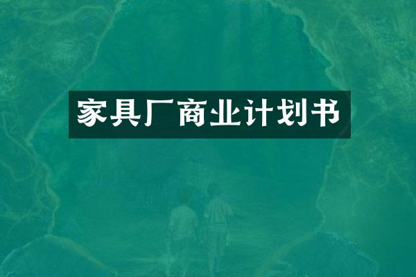 家具厂商业计划书