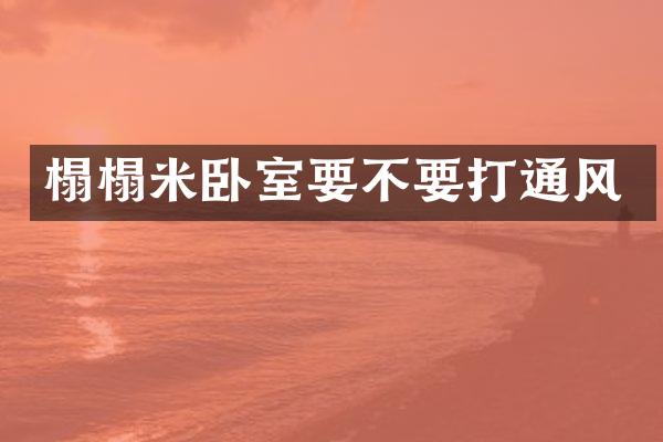 榻榻米卧室要不要打通风
