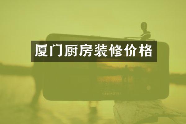 厦门厨房装修价格