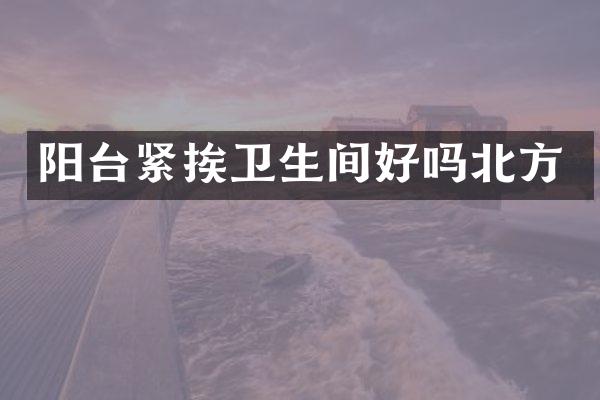 阳台紧挨卫生间好吗北方