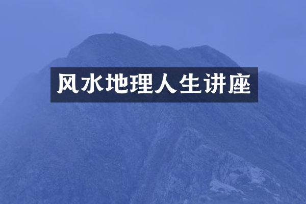 风水地理人生讲座