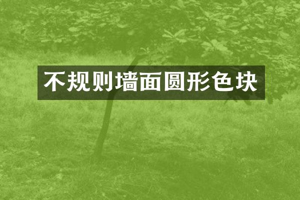 不规则墙面圆形色块