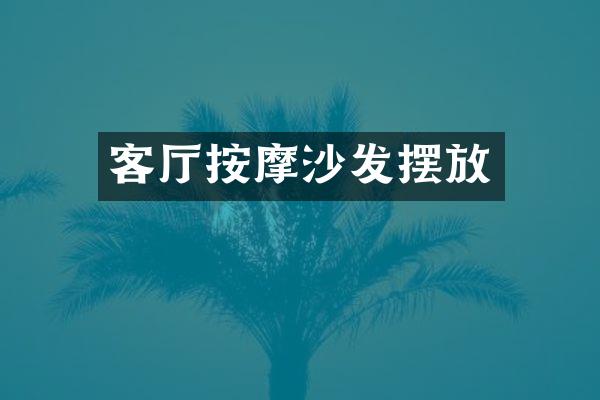 客厅按摩沙发摆放