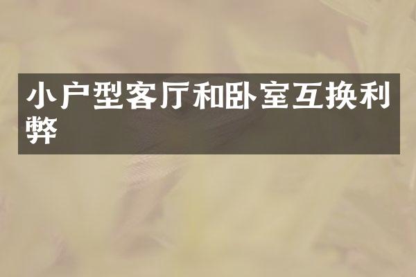 小户型客厅和卧室互换利弊