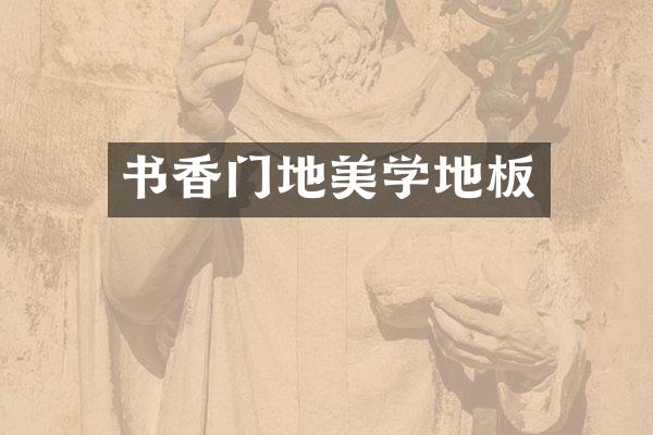 书香门地美学地板