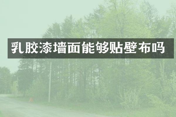 乳胶漆墙面能够贴壁布吗