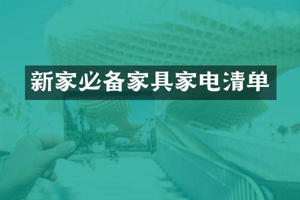 新家必备家具家电清单