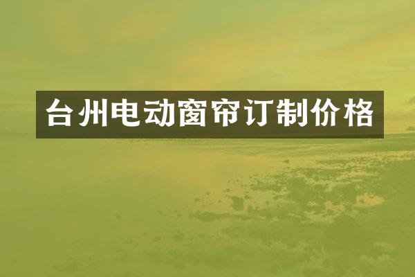 台州电动窗帘订制价格