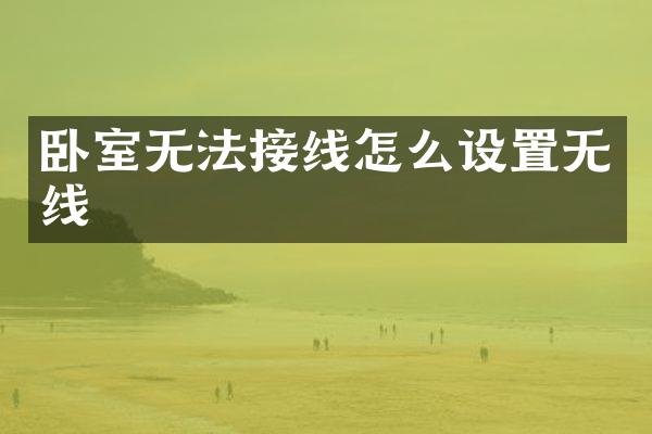 卧室无法接线怎么设置无线