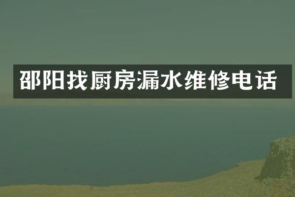 邵阳找厨房漏水维修电话