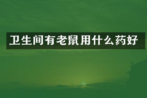 卫生间有老鼠用什么药好