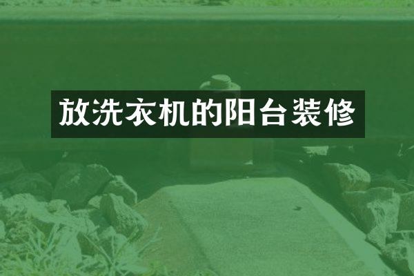 放洗衣机的阳台装修