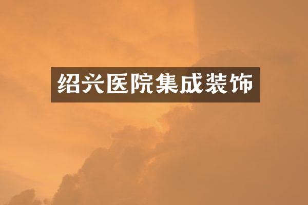 绍兴医院集成装饰