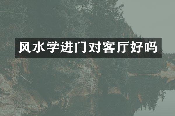 风水学进门对客厅好吗