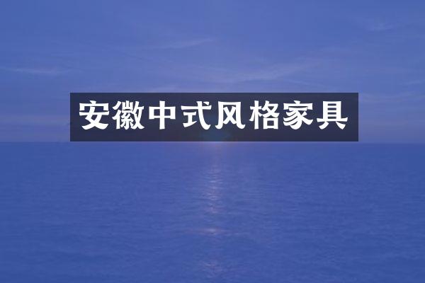 安徽中式风格家具