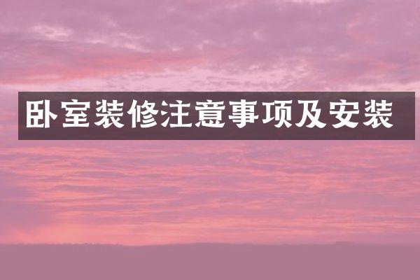 卧室装修注意事项及安装