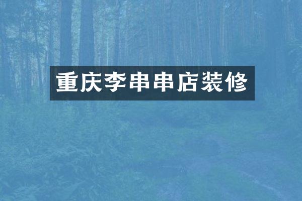 重庆李串串店装修