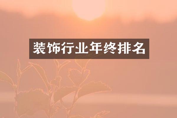 装饰行业年终排名