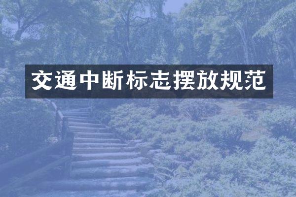 交通中断标志摆放规范