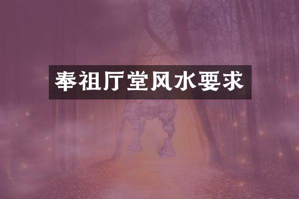 奉祖厅堂风水要求