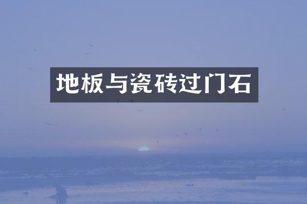 地板与瓷砖过门石