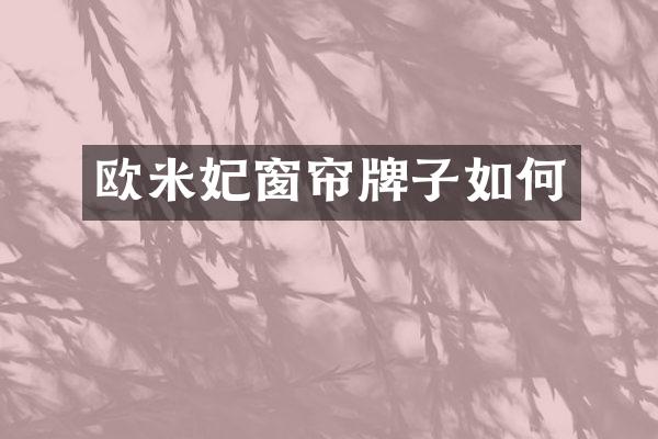 欧米妃窗帘牌子如何