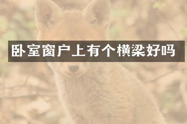 卧室窗户上有个横梁好吗