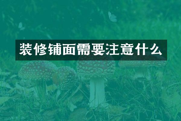 装修铺面需要注意什么