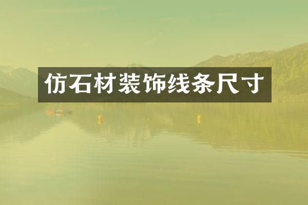仿石材装饰线条尺寸