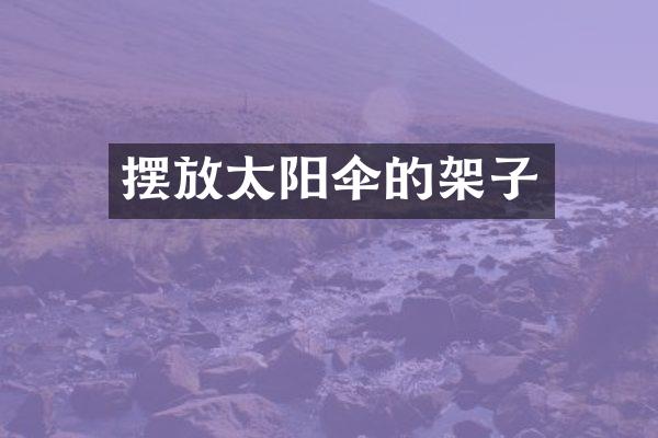 摆放太阳伞的架子