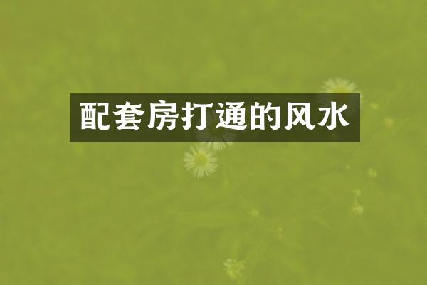 配套房打通的风水