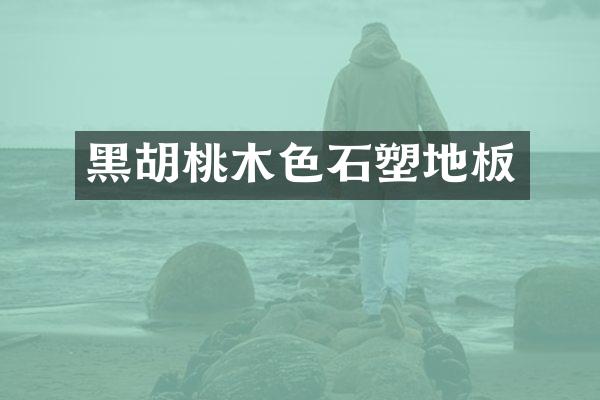 黑胡桃木色石塑地板