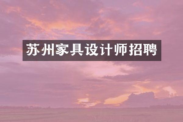 苏州家具设计师招聘