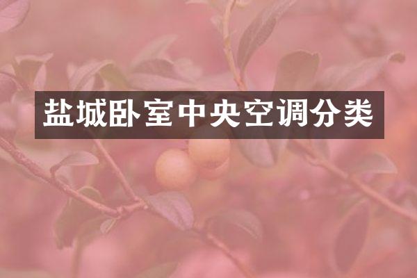 盐城卧室中央空调分类