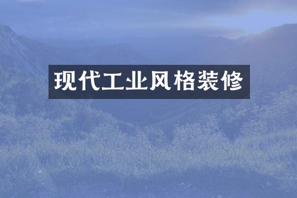 现代工业风格装修