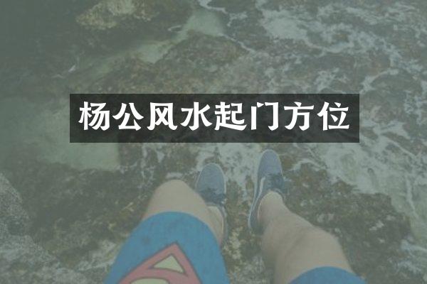 杨公风水起门方位