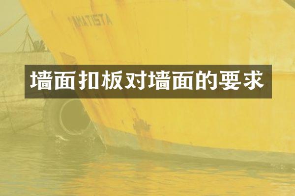 墙面扣板对墙面的要求
