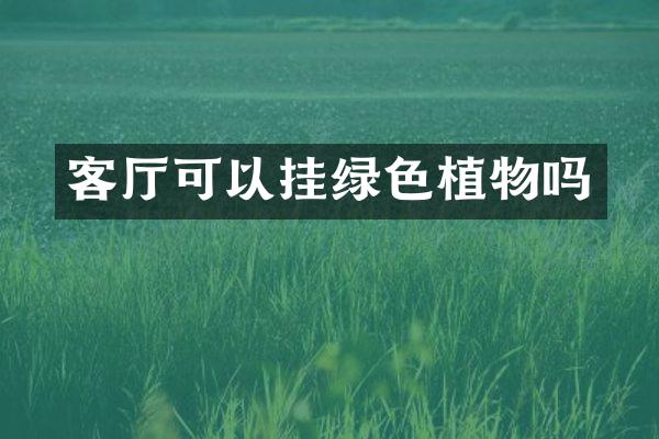 客厅可以挂绿色植物吗