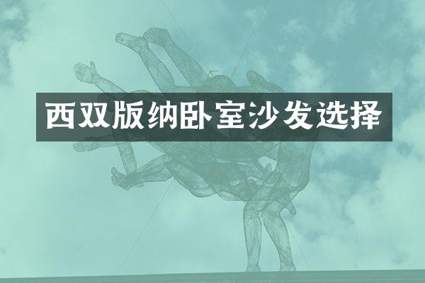 西双版纳卧室沙发选择