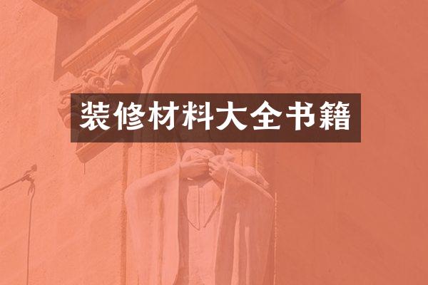 装修材料大全书籍