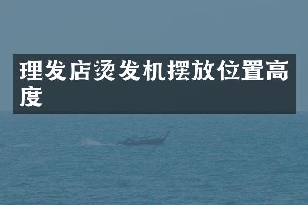 理发店烫发机摆放位置高度